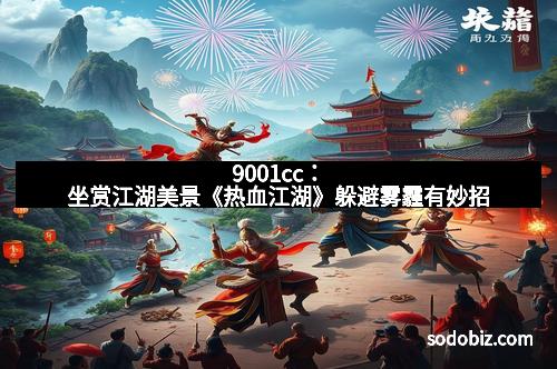 9001cc：坐赏江湖美景《热血江湖》躲避雾霾有妙招