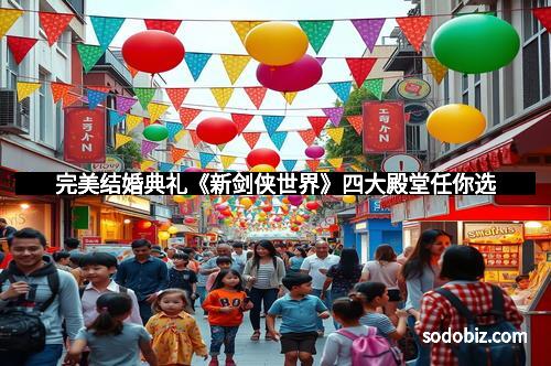 完美结婚典礼《新剑侠世界》四大殿堂任你选