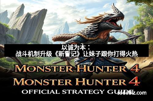 以诚为本：战斗机制升级《新誓记》让妹子跟你打得火热